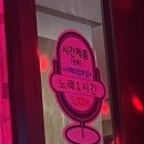 더존 노래연습장 이미지