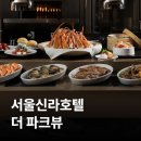 북경쌀짜장 | 서울 호텔뷔페 추천 | 신라호텔 파크뷰 주말 디너 메뉴 후기 &amp; 할인 꿀팁