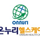 온누리헬스케어 이미지