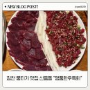 명품한우육회 | 김천 육회 맛집 명품한우육회 뭉티기 제대로 먹고 온 후기