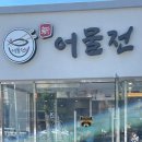 대구 칠곡 맛집 태전동 한식맛집 어물전 생선구이 돌솥밥 메뉴 후기
