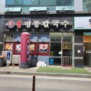 명동칼국수두정역점 이미지