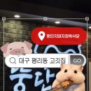 2013099 | [공지] 블루리본 대구 평리동 고깃집 | 뚱단지돼지정육식당 대구본점