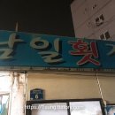 남일횟집 이미지