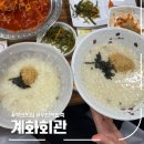 부안 백합죽 맛집 계화회관, 4인코스 후기