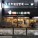 무봉리토종순대국 파주운정점