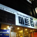 미트킹 이미지