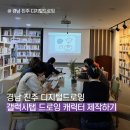 LH달팽이작은도서관 | 경남 진주 디지털드로잉 출강후기, 진주 혁신도시 도서관출강강사 갤럭시탭 이비스페인트드로잉