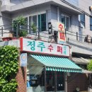 정주수퍼