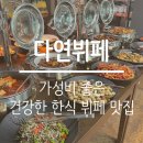 [다연뷔페] 한식뷔페ㅣ경기 용인ㅣ식사 후기