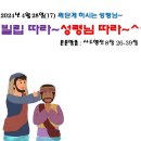 2024년 4월 28일(17) 깨닫게 하시는 성령님 ㅡ 빌립 따라, 성령님 따라~~~ 이미지