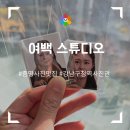 강남구청역 여백 스튜디오 증명 사진 내돈내산 촬영 후기 : 운전면허증 갱신