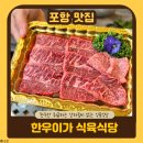 더샘이마트포항 | 포항 남구 맛집 | 상차림비 없는 식육식당 이마트 근처 한우이가 후기