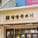 팔팔뚝배기 | 춘천맛집/팔팔뚝배기/토렴식 돼지국밥 맛집🌟
