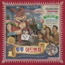써니랜드 - 도봉구 | [강남 후즈데어]🎡써니차일드랜드로 어서오세요!🎡투투 어드벤쳐 후기🎟️ [및 강남 후즈데어 졸업 기념 간단...