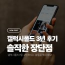 명성오토카서비스 | 갤럭시폴드 3년 후기: 찐 실사용자가 말하는 솔직한 장단점
