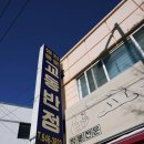 원조강릉교동반점 이미지