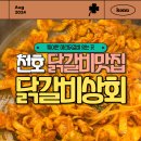 천호 닭갈비 맛집 닭갈비상회, 스파게티 사리와 함께 즐기는 철판닭갈비