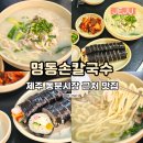 명동김밥,칼국수 | 제주 동문시장 근처 맛집 명동손칼국수 웨이팅 tip 김밥 칼국수