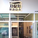 자갈치브라더스 네이버블로그