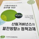 경동대학교 사득환 교수, 탄소중립시대 민관협력 산림거버넌스 구축방안 발표/ 세종시 이미지