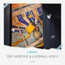 앤파운드 | [하디의 방탈출] 안양 나비잠2호점 로스트앤 파운드 4인 후기