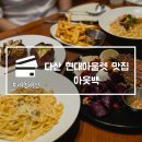 현대 | 다산 현대아울렛 맛집 아웃백 디너 후기 메뉴 주차정보 내돈내산