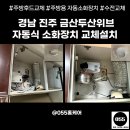 진주-금산-비상-31 | 경남 진주 금산두산위브 아파트 주방소화기 교체 후기 (주방용 자동식소화장치)