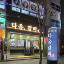 다옴갈비 이미지