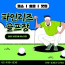 봉포대게찜 게 섯거라 | [강원도 고성 파인리즈] 🏑 1박 2일 골프투어 리얼 찐후기! 최저가 요금, 코스 리뷰, 맛집 추천까지 다양...