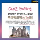 슬로우크리에이티브랩 | [배스킨라빈스 기프티콘 퀴즈 이벤트] '롯데백화점 동탄점' 기사 보고 퀴즈 맞추기! (~8.11까지/배스킨...