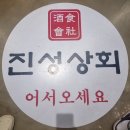 진성상회 이미지