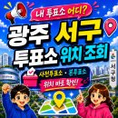 양동행정복지센터주민자치프로그램실 | 광주 서구 투표소 검색｜2026 광주광역시 지방선거 내 주변 사전투표소 본투표소 위치 조회하는 방법