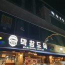 막창도둑 동촌점