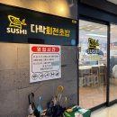 다락마카롱 | 영등포 당산 다락 회전초밥 | 한 접시 1900원, 둘이 40접시 먹은 날