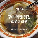 후우미라멘