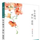 송순임 시인, 시집 '능소화 피는 골목' 발간 이미지