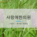 사랑애한의원 이미지