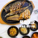 동해어장 - 서구 탁옥로51번길 11 | 동해 묵호시장 9첩 반상 생선구이 맛집 묵호어장 내돈내산 추천