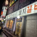 숯돌삼겹 이미지