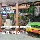 씨제이올리브영(주)타임빌라스수원점 | 수원롯데몰맛집 스테이크 파스타 공룡레스토랑 트라이아스 타임빌라스