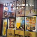 [용인 수지 수제버거 맛집] 동천역 온유버거 후기 (동천 유타워 햄버거 맛집, 온유파스타, 혼밥, 내돈내산)