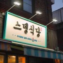 스뎅식당시흥신천점