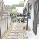 [광주맛집/양림동] 노이델룸