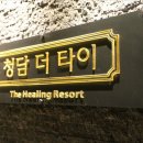 청담타이 이미지