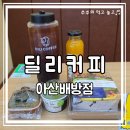 카페;월천리 | 아산배방카페 추천 | 1리터 보틀커피와 샌드위치 맛집 딜리커피