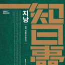 지낭(智囊): 삶의 지혜란 무엇인가[조화로운 삶을 위해 현명하게 처세하라][동아일보사 출판사] 서평이벤트 이미지