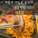 또행운 | 개롱역 냉삼 맛집 행운집, 레트로 감성 제대로 느끼고 온 내돈내산 후기