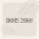 마이진 헤어 이미지