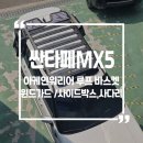 세일인터내셔날 | 싼타페MX5 루프바스켓 / 윈드가드사이드 박스 / 사이드 사다리 시공후기